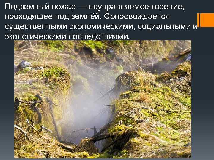 Подземный пожар — неуправляемое горение, проходящее под землёй. Сопровождается существенными экономическими, социальными и экологическими