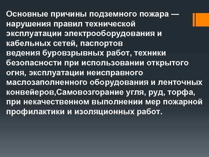 Основные причины подземного пожара — нарушения правил технической эксплуатации электрооборудования и кабельных сетей, паспортов