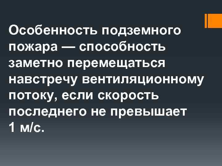 Особенность подземного пожара — способность заметно перемещаться навстречу вентиляционному потоку, если скорость последнего не