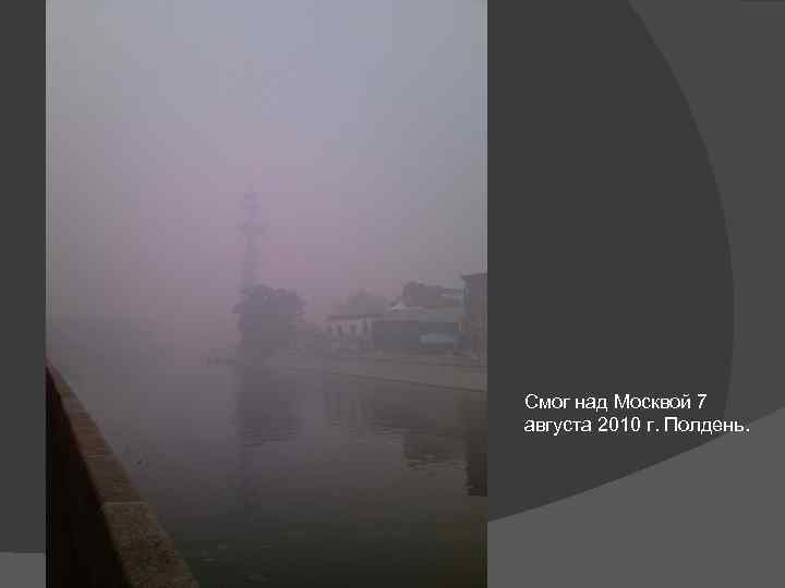 Смог над Москвой 7 августа 2010 г. Полдень. 