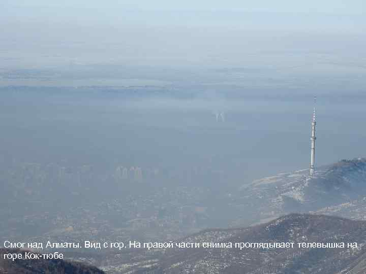 Смог над Алматы. Вид с гор. На правой части снимка проглядывает телевышка на горе