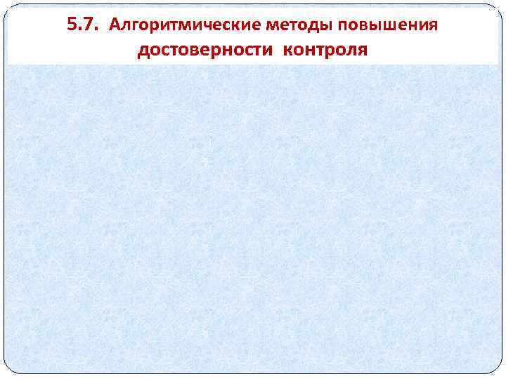 5. 7. Алгоритмические методы повышения достоверности контроля 