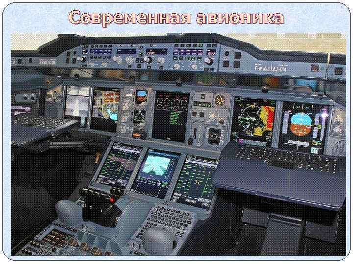 Современная авионика 