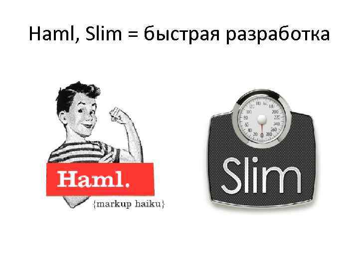 Haml, Slim = быстрая разработка 