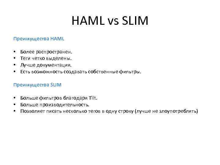 HAML vs SLIM Преимущества HAML • • Более распространен. Теги четко выделены. Лучше документация.