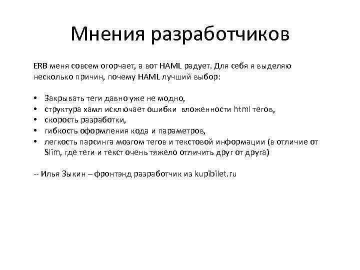 Мнения разработчиков ERB меня совсем огорчает, а вот HAML радует. Для себя я выделяю