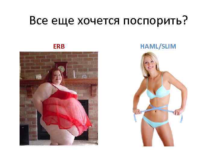 Все еще хочется поспорить? ERB HAML/SLIM 