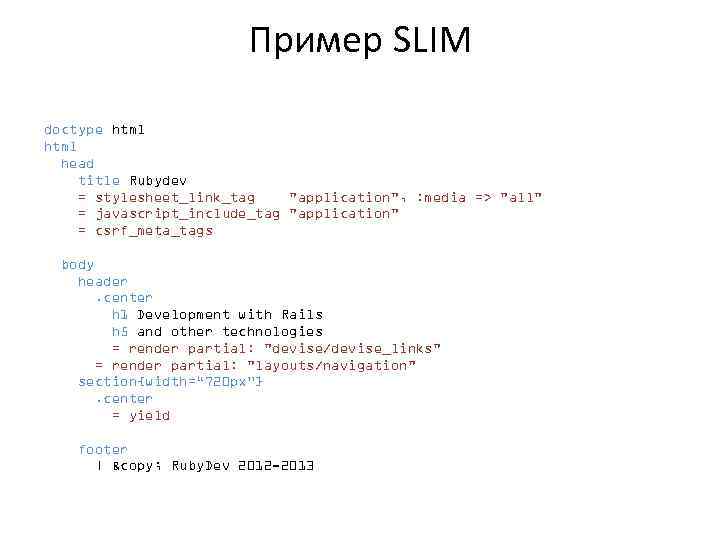 Пример SLIM doctype html head title Rubydev = stylesheet_link_tag "application", : media => "all"