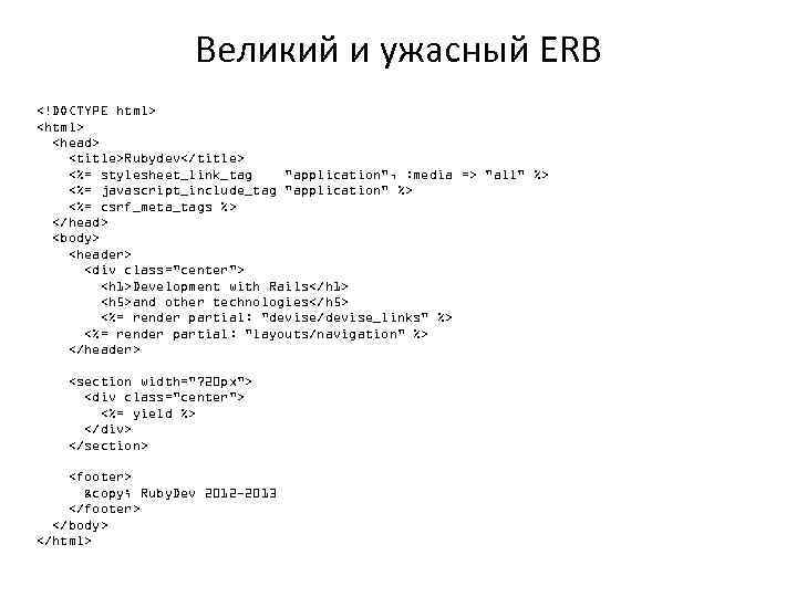 Великий и ужасный ERB <!DOCTYPE html> <head> <title>Rubydev</title> <%= stylesheet_link_tag "application", : media =>