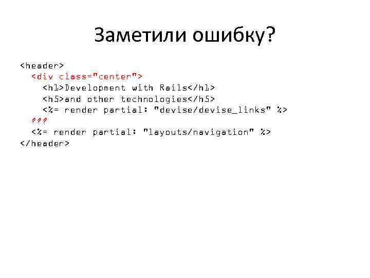 Заметили ошибку? <header> <div class="center"> <h 1>Development with Rails</h 1> <h 5>and other technologies</h