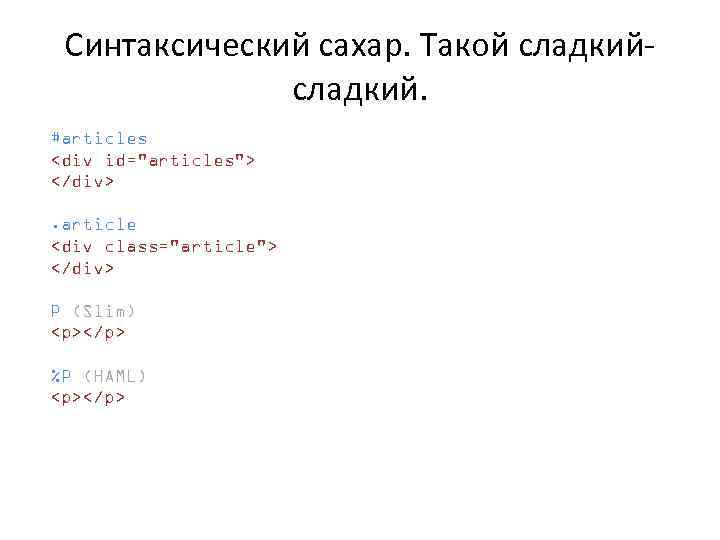 Синтаксический сахар. Такой сладкий. #articles <div id="articles"> </div>. article <div class="article"> </div> P (Slim)