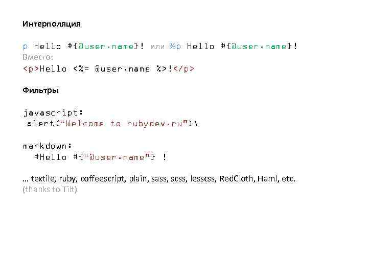 Интерполяция p Hello #{@user. name}! или %p Hello #{@user. name}! Вместо: <p>Hello <%= @user.