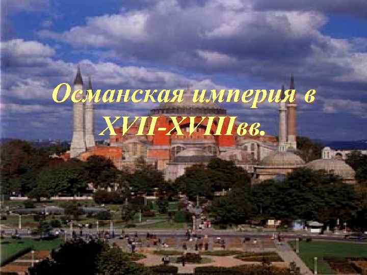 Османская империя в XVII-XVIIIвв. 