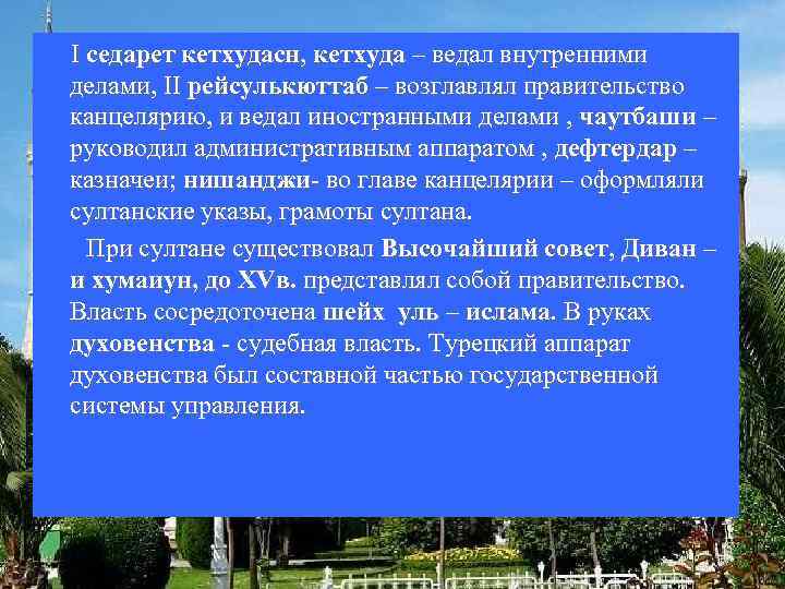 I седарет кетхудасн, кетхуда – ведал внутренними делами, II рейсулькюттаб – возглавлял правительство канцелярию,