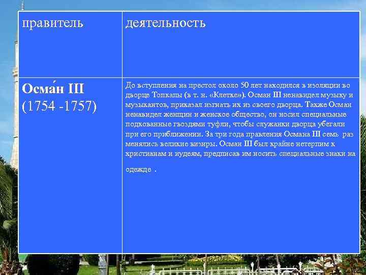 правитель деятельность Осма н III (1754 -1757) До вступления на престол около 50 лет