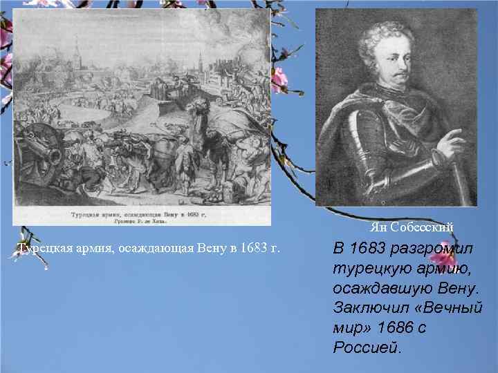 Ян Собесский Турецкая армия, осаждающая Вену в 1683 г. В 1683 разгромил турецкую армию,