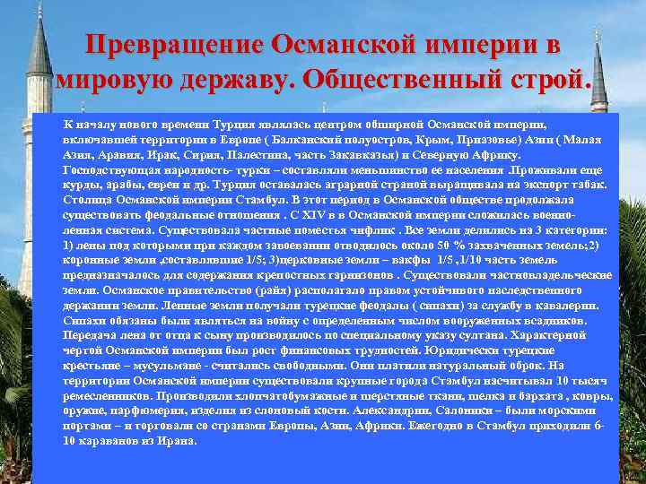 Превращение Османской империи в мировую державу. Общественный строй. К началу нового времени Турция являлась