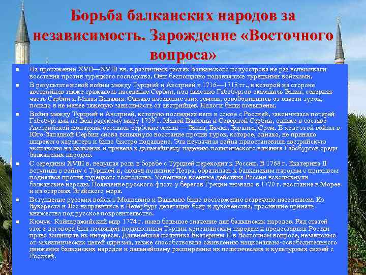 Борьба балканских народов за независимость. Зарождение «Восточного вопроса» n n n На протяжении XVII—XVIII