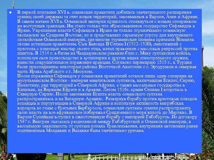 n В первой половине XVI в. османские правители добились значительного расширения границ своей державы