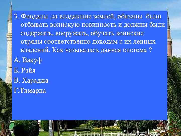 3. Феодалы , за владевшие землей, обязаны были отбывать воинскую повинность и должны были