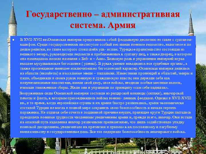 Государственно – административная система. Армия n В XVII-XVII вв. Османская империя представляла собой феодальную