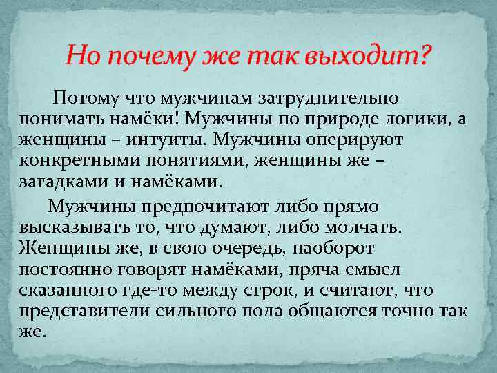 Но почему же так выходит? Потому что мужчинам затруднительно понимать намёки! Мужчины по природе