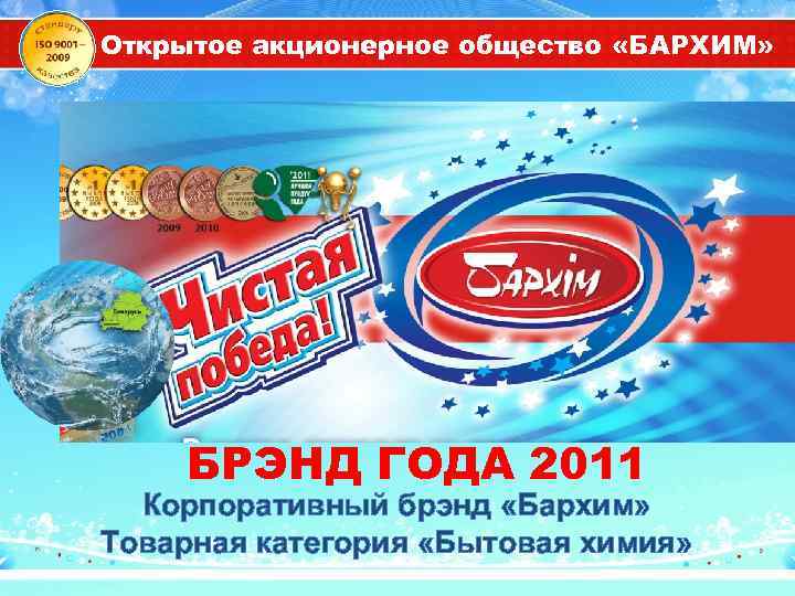 Открытое акционерное общество «БАРХИМ» БРЭНД ГОДА 2011 Корпоративный брэнд «Бархим» Товарная категория «Бытовая химия»