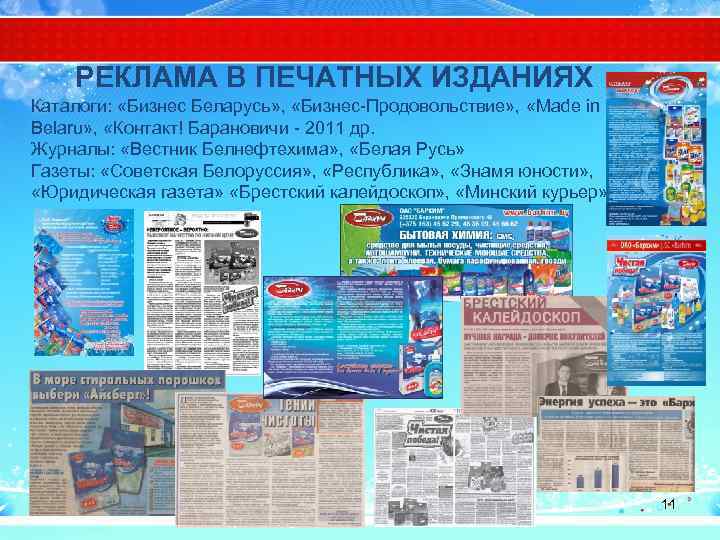 РЕКЛАМА В ПЕЧАТНЫХ ИЗДАНИЯХ Каталоги: «Бизнес Беларусь» , «Бизнес-Продовольствие» , «Made in Belaru» ,