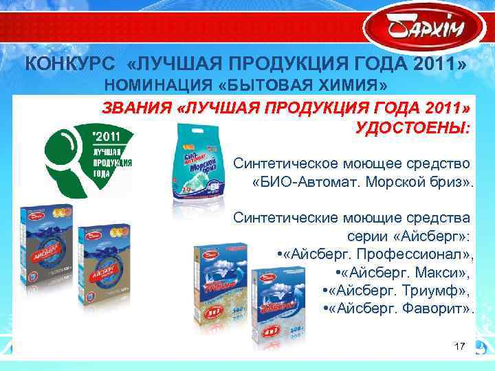 КОНКУРС «ЛУЧШАЯ ПРОДУКЦИЯ ГОДА 2011» НОМИНАЦИЯ «БЫТОВАЯ ХИМИЯ» ЗВАНИЯ «ЛУЧШАЯ ПРОДУКЦИЯ ГОДА 2011» УДОСТОЕНЫ: