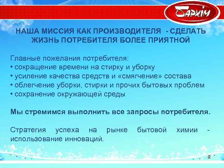 НАША МИССИЯ КАК ПРОИЗВОДИТЕЛЯ - СДЕЛАТЬ ЖИЗНЬ ПОТРЕБИТЕЛЯ БОЛЕЕ ПРИЯТНОЙ Главные пожелания потребителя: •