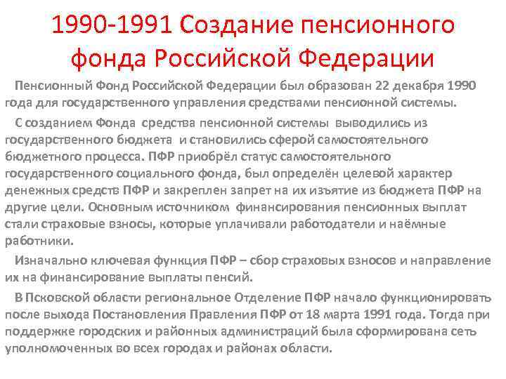 1990 -1991 Создание пенсионного фонда Российской Федерации Пенсионный Фонд Российской Федерации был образован 22