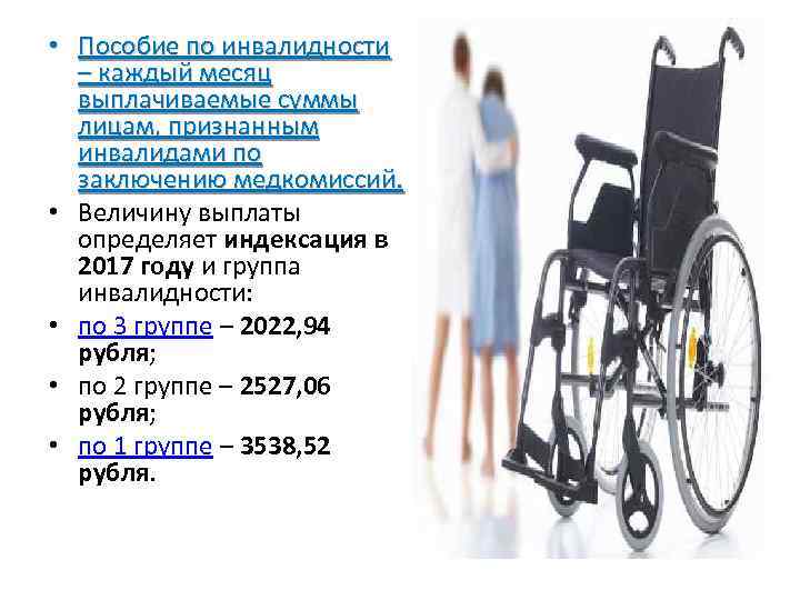  • Пособие по инвалидности – каждый месяц выплачиваемые суммы лицам, признанным инвалидами по