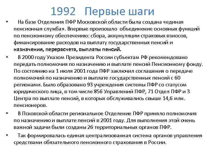1992 Первые шаги • На базе Отделения ПФР Московской области была создана «единая пенсионная