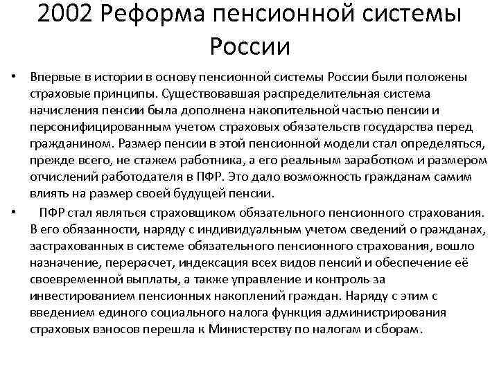 2002 Реформа пенсионной системы России • Впервые в истории в основу пенсионной системы России