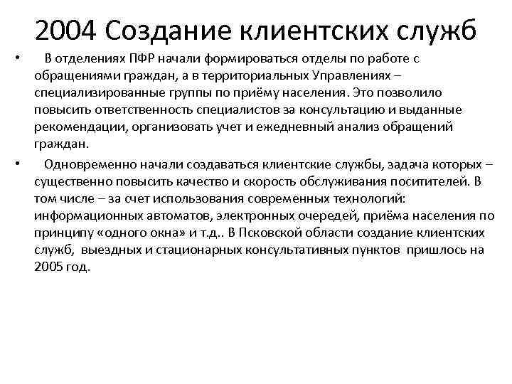 2004 Создание клиентских служб • В отделениях ПФР начали формироваться отделы по работе с