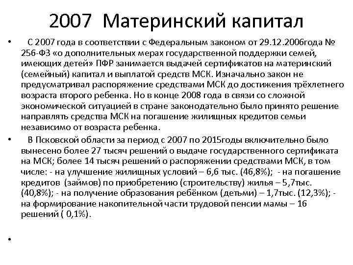 2007 Материнский капитал • С 2007 года в соответствии с Федеральным законом от 29.