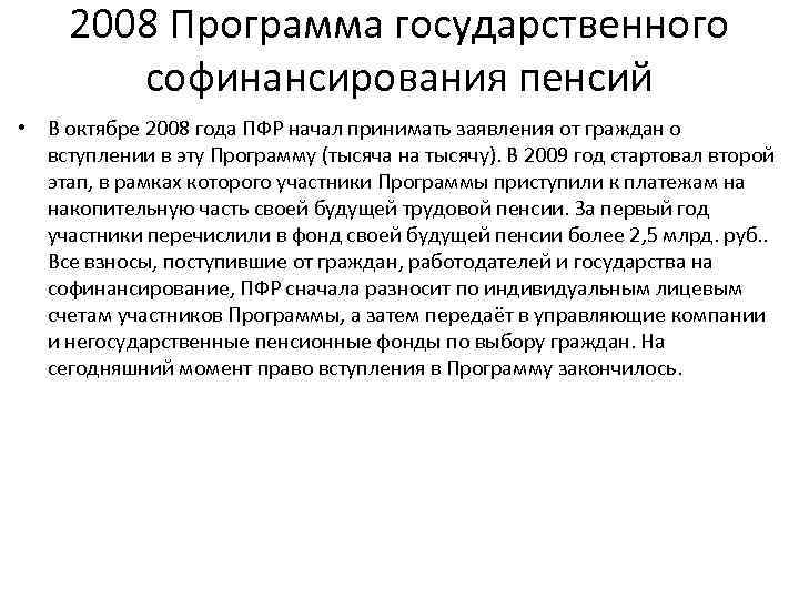 2008 Программа государственного софинансирования пенсий • В октябре 2008 года ПФР начал принимать заявления