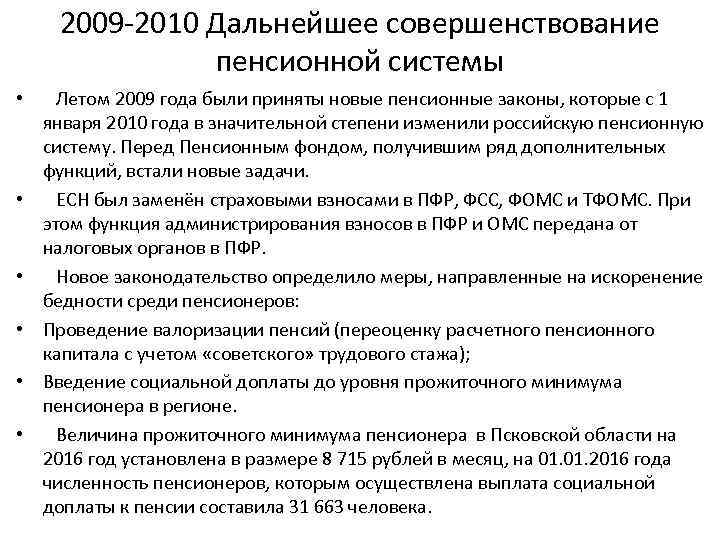 2009 -2010 Дальнейшее совершенствование пенсионной системы • Летом 2009 года были приняты новые пенсионные