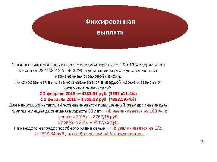 Фиксированная выплата Размеры фиксированных выплат предусмотрены ст. 16 и 17 Федерального закона от 28.