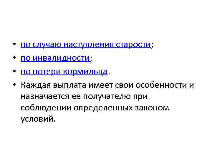  • • по случаю наступления старости; по инвалидности; по потери кормильца. Каждая выплата