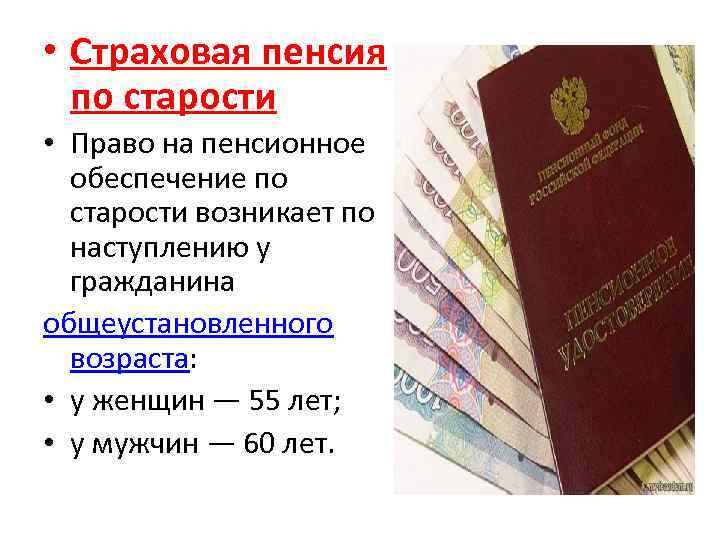  • Страховая пенсия по старости • Право на пенсионное обеспечение по старости возникает