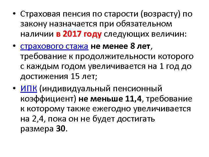  • Страховая пенсия по старости (возрасту) по закону назначается при обязательном наличии в