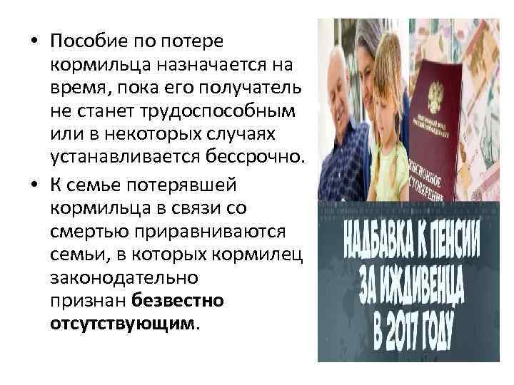  • Пособие по потере кормильца назначается на время, пока его получатель не станет