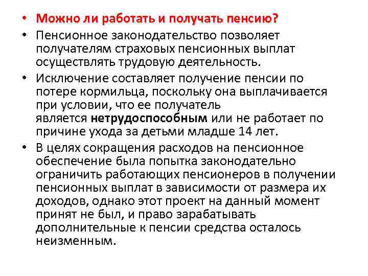  • Можно ли работать и получать пенсию? • Пенсионное законодательство позволяет получателям страховых