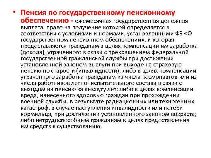  • Пенсия по государственному пенсионному обеспечению - ежемесячная государственная денежная выплата, право на