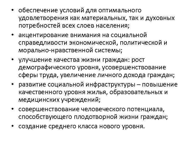  • обеспечение условий для оптимального удовлетворения как материальных, так и духовных потребностей всех