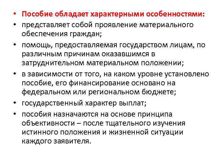  • Пособие обладает характерными особенностями: • представляет собой проявление материального обеспечения граждан; •