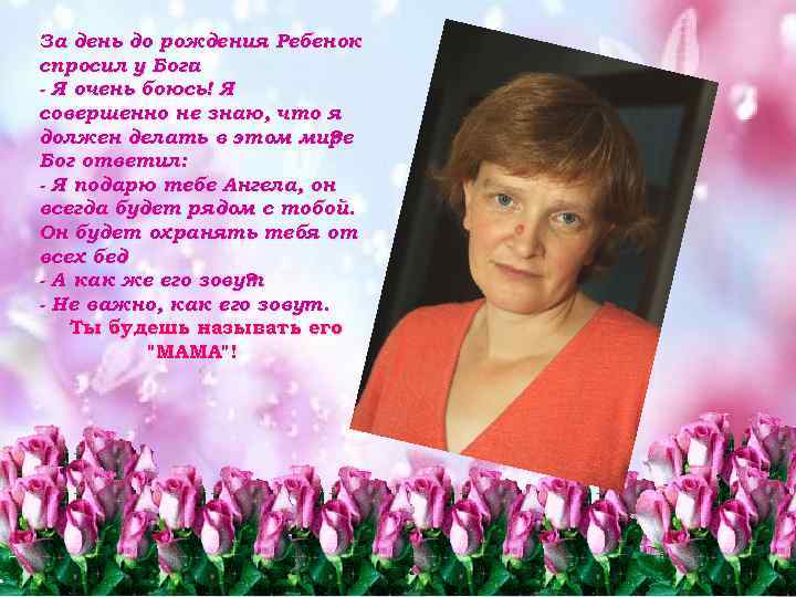 За день до рождения Ребенок спросил у Бога : - Я очень боюсь! Я