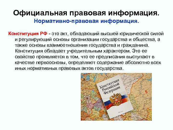 Официальная правовая информация. Нормативно-правовая информация. Конституция РФ - это акт, обладающий высшей юридической силой
