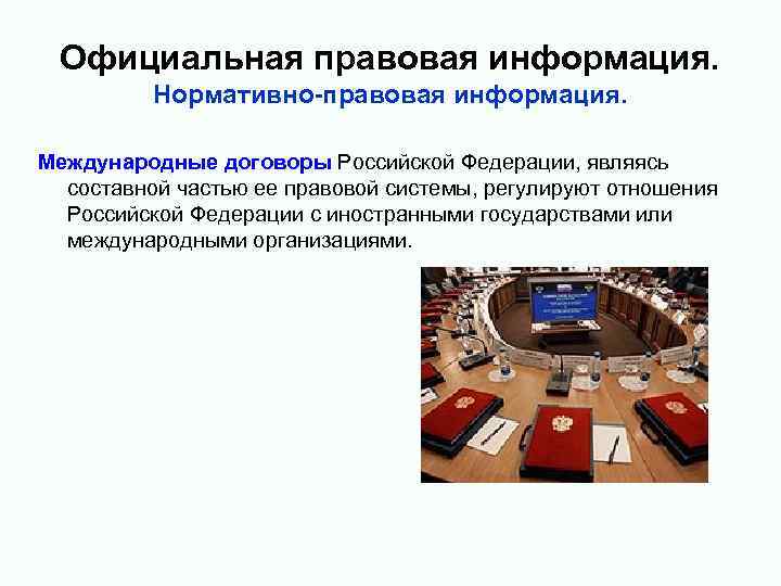 Официальная правовая информация. Нормативно-правовая информация. Международные договоры Российской Федерации, являясь составной частью ее правовой